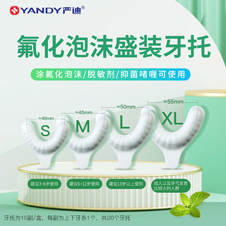 严迪 YANDY 氟化泡沫 正畸含氟牙膏成人儿童涂氟 牙齿涂氟剂防蛀龋 氟化泡沫10g草莓味 +M码牙托