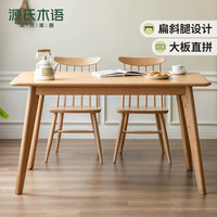 源氏木语 实木餐桌简约现代白蜡木家用饭桌北欧原木色长方形桌子 橡木餐桌1.5米+Y90S01椅*4