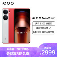 iQOO Neo9 Pro 红白魂 12GB+256GB 全网通5G新品手机天玑9300旗舰芯