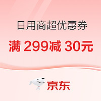 年前最后一波活动！京东 日用商超优惠券合集