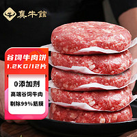 谷饲牛肉饼1.2kg/12片