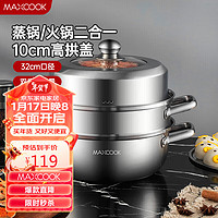 MAXCOOK 美厨 蒸锅 加厚不锈钢32CM双层MCZ8610 二层32cm