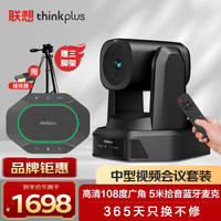 ThinkPlus联想视频会议套装高清大广角16倍数字变焦云台摄像头5米拾音可无线蓝牙级联全向麦扬声器解决方案