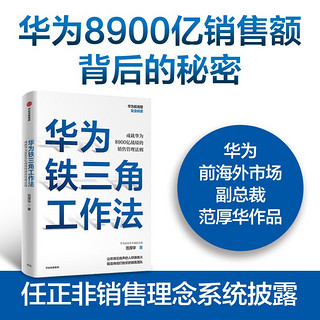 华为铁三角工作法 成就华为8900亿战绩的销售管理法则 任正非销售理念系统披露 华为复盘精要系列 范厚华  华为销售法 中信