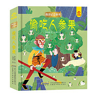 呦呦童西游记立体书：偷吃人参果(中国环境标志产品 绿色印刷)