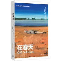 在春天 卡尔·奥韦·克瑙斯高 记录新生儿生命中的第一个春天 酸楚诙谐的旅途沉思录 在秋天 在冬天 理想国图书