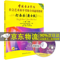 中国音乐学院打击乐爵士鼓架子鼓考级教材1-6级 中国院国音社会艺术水平考级全国通用教程1-6基础实战训练习入门自学技能法
