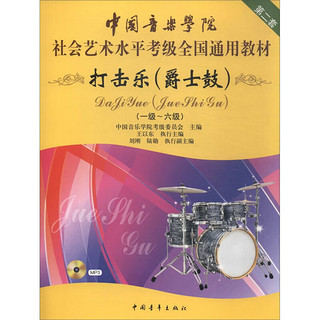 中国音乐学院打击乐爵士鼓架子鼓考级教材1-6级 中国院国音社会艺术水平考级全国通用教程1-6基础实战训练习入门自学技能法 