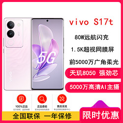 vivo S17t 12GB+512GB 花海 天玑8050 5G芯 5000万广角柔光