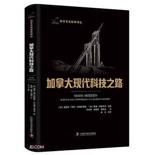 加拿大现代科技之路 科学文化经典丛