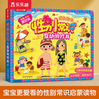 乐乐趣奇妙发声书宝宝点读认知有声书0-2-6岁婴幼儿有声读物动物生活宝宝书儿歌童谣古诗启蒙早教声音书 【0-6岁互动游戏书】性别常识