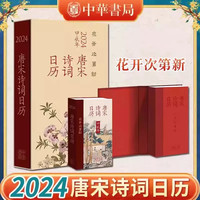 【当当书籍】花开次第新 唐宋诗词日历2024 甲辰年龙年日历 中华书局 日历摆件 枕上诗书古诗词大全年月历年历收藏本创意艺术鉴赏