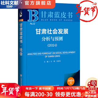 甘肃蓝皮书    甘肃社会发展分析与预测（2024）   作者：王琦 冯乐安 主   社会科学文献出版社