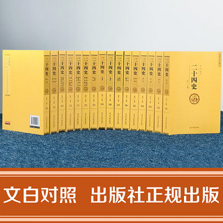 二十四史系列自选 24史全全套 清史稿 新华书店国学古籍历史书籍 二十四史 文白对照 全套16册