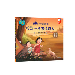 《和爸爸一起·科学启蒙绘本：恐龙特辑》（任选一册）