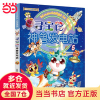 当当 大中华寻宝系列 寻宝记神兽发电站 1-13 共12册 神兽发电站13 神兽小剧场 恐龙世界寻宝记系列3-6-12岁地理科普百科课外书阅读 寻宝记神兽发电站5