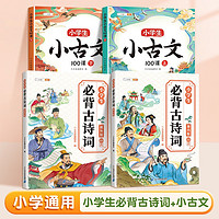 【斗半匠】小小古文100课上下册注音版1-6年级语文必背文学常识古诗词75+80首同步知识拓展中外文学积累课外阅读书籍 【4册】小古文100课+必背古诗词(课内+课外) 小学通用