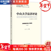 中山大学法律评论(第20卷第2辑·总第39辑):法律制度中的人与角色 作者:杜金 主 社会科学文献出版社