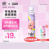 BOP 波普专研 loopy联名茶多酚口喷持久便携式男女口腔喷雾葡萄青萃20ml