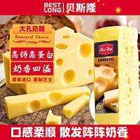 贝斯隆荷兰原装进口大孔原制奶酪高蛋白芝士块马苏碎即食烘焙cheese干酪 预售大孔约重2700g（30号发货）