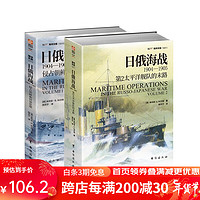 【2本套装】日俄海战套装（共2卷）指文海洋文库