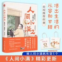人间小满2+人间小满帆布袋