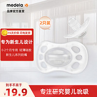 medela 美德乐 新生儿安抚奶嘴婴儿安睡型安抚奶嘴新生儿系列 新生儿系列0-2个月（2只装）