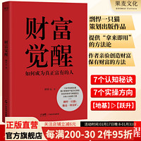 财富觉醒 胡钦元 励志成功 致富之书 果麦