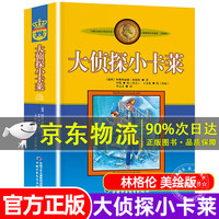 大侦探小卡莱 林格伦作品集美绘版 中国少年儿童出版社小二三四年级课外书必/读阅读书目儿童文学作品9-12岁