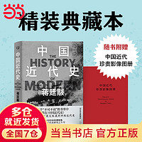 中国近代史（清华大学历史系奠定者生平代表作 12万字全新增补，——中国近代珍贵影像图册）