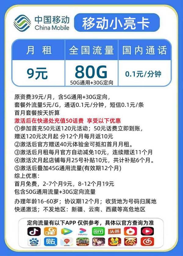 China Mobile 中国移动 小亮卡  2-7月9元月租（80G全国流量+本地归属+0.1元/分钟通话+可选号）赠充电宝、无线耳机