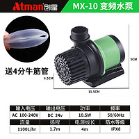 ATMAN 变频水陆泵水陆两用过滤循环小型泵水族箱抽水泵 MX-10+配4分牛筋管