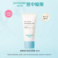 GOONGBE 宫中秘策 洗护二合一30ml