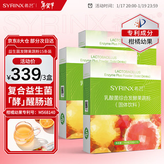 希芸酵素乳酸菌综合发酵果蔬粉10g*15袋/盒【3盒装】 嗨吃酵素益生菌果蔬酵素粉