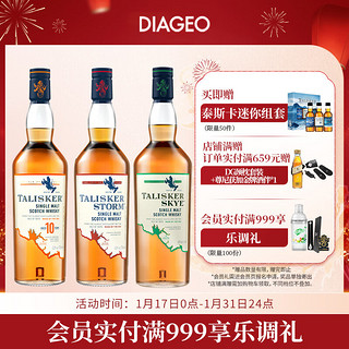 TALISKER 泰斯卡 10年+风暴+斯凯岛 洋酒 单一麦芽 威士忌 泰斯卡10Y+风暴+斯凯岛 3支700ml