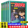 新华书店 名侦探柯南漫画书全套60册 全彩抓帧 柯南推理侦探游戏书小说灰原哀特辑故事书追破案思维逻辑书籍动漫动画小搞笑校园三四五六年级课外书阅读图书籍 【共5册】名侦探柯南21-25册