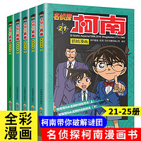 新华书店 名侦探柯南漫画书全套60册 全彩抓帧 柯南推理侦探游戏书小说灰原哀特辑故事书追破案思维逻辑书籍动漫动画小搞笑校园三四五六年级课外书阅读图书籍 【共5册】名侦探柯南21-25册