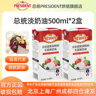 PRÉSIDENT 总统 淡奶油500ml*2盒动物稀奶油裱花蛋糕抹面家用家庭装易打发