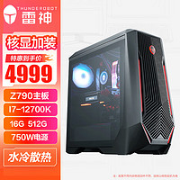 雷神(ThundeRobot)黑武士 烛龙 游戏台式电脑电竞主机(12代i7-12700K 16G 512G 水冷 Z790 750W) i7-12700K+Z790+750W