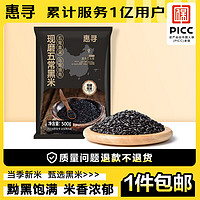 惠寻京东自有品牌 五常黑米500g*2袋/2斤 粗粮真空装五谷杂粮黑米 五常黑米500g*2袋/2斤