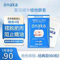 onaka日本PILLBOX onaka酵素葛花精华营养素膳食纤维素片植物酵素 经典款1盒装/60粒