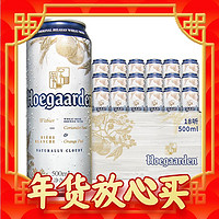 爆卖年货、88VIP：Hoegaarden 福佳 500ml*18比利时风味白啤酒大罐整箱正品冰爽精酿铝瓶装