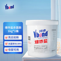 VBOND 爆炸盐二代彩漂剂白衣服祛霉祛黄漂白剂99%邦德系列杀菌洗衣粉