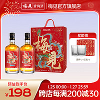 MeiJian 梅见 龙年生肖礼盒 750ml*2瓶装新年赠酒礼赠佳选年货 白梅见+高山