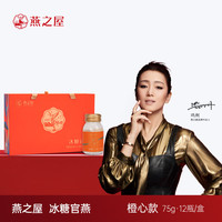 【买6赠1】燕之屋即食燕窝 冰糖官燕橙心款75g*12瓶/盒 品礼盒装配袋 滋补月子