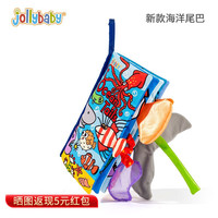 jollybaby婴儿布书撕不烂啃咬立体尾巴0-6-12月宝宝玩具早教新生儿手撕书 海洋主题尾巴布书-启蒙+可咬可响