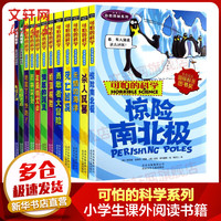 可怕的科学·自然探秘系列 全套12册 7-10岁小课外阅读数学启蒙儿童科普图画书