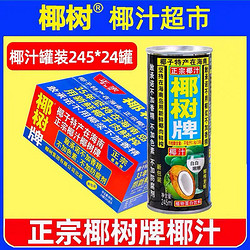 椰树 正宗椰树牌椰汁245ml*24罐旗舰海南年货礼盒椰子汁椰奶店果汁饮料