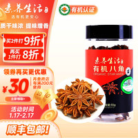 素养生活 有机八角55g香辛料 大料 炖肉香料卤肉调料包火锅底料茴香