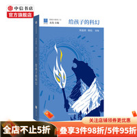【可选】给孩子系列 给孩子的诗 给孩子的哲理 自然图鉴 6-12岁 儿童文学 中信书店 给孩子的科幻